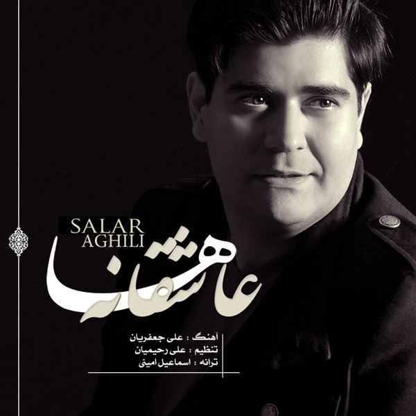 دانلود آهنگ عاشقانه ها سالار عقیلی